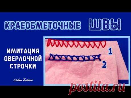 Шов ОБМЕТОЧНЫЙ. Оверлочная строчка вручную