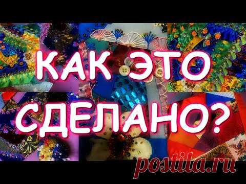 КАК ЭТО СДЕЛАНО? ХЛАМ В ДЕЛО ОБОЖАЮ CRAZY QUILT