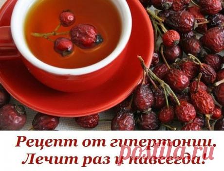 РЕЦЕПТ ОТ ГИПЕРТОНИИ! ЛЕЧИТ ЗА НЕДЕЛЮ И НАВСЕГДА! 

Благодаря маминому рецепту мы с мужем забыли про гипертонию 
Расскажу, как лечила мужа от гипертонии - у него было давление 220/180. Он пил лекарства, делал уколы - помогало, но при этом все его пенсионные уходили на это лечение. Жили на мою пенсию, 
еле сводили концы с концами. Моя мама, глядя на все это, решила зятя лечить иначе. Она у меня была травница, прожила 90 лет. Многому меня научила. Но главное: давление у мужа...