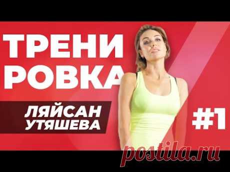 Тренировка дома #1. Полезные упражнения от Ляйсан Утяшевой