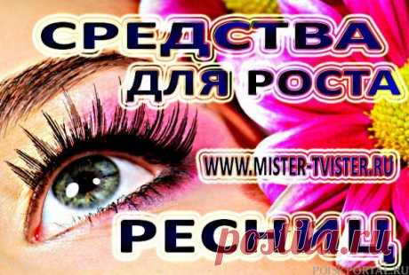 Средства для роста ресниц купить дешево. Карепрост с доставкой. / Поиск Портал.ru