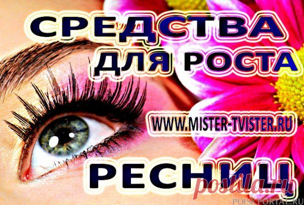 Средства для роста ресниц купить дешево. Карепрост с доставкой. / Поиск Портал.ru