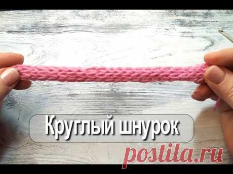 Подборка шнуров , связанными крючком разными способами