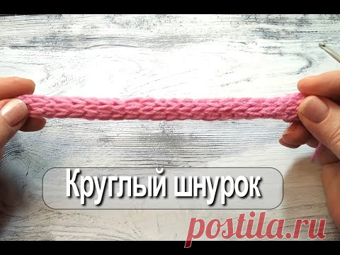 Подборка шнуров , связанными крючком разными способами