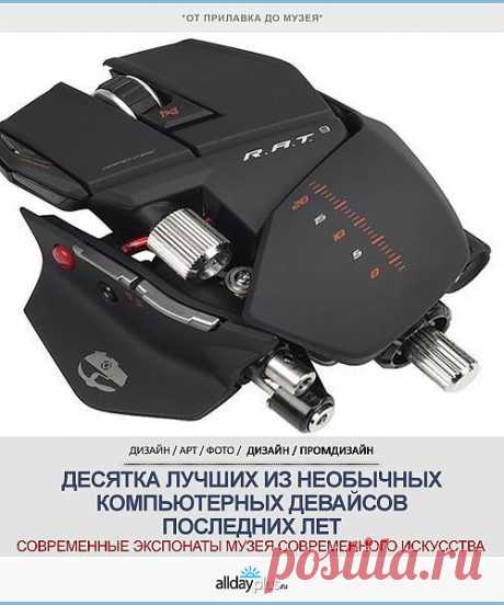 Десятка необычных компьютерных гаджетов этого десятилетия. Причем, из обычной розничной продажи. И фото, и немного текста