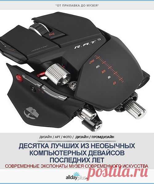 Десятка необычных компьютерных гаджетов этого десятилетия. Причем, из обычной розничной продажи. И фото, и немного текста