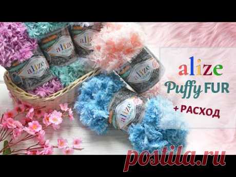 Alize Puffy Fur. НОВИНКА!  Меховая пряжа с петельками. Честный отзыв + РАСХОД НА ПЛЕД
