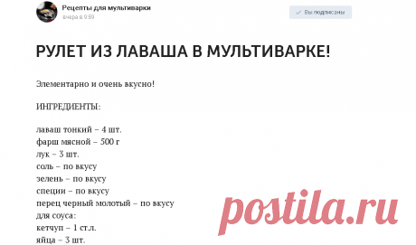 РУЛЕТ ИЗ ЛАВАША В МУЛЬТИВАРКЕ!