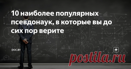 10 наиболее популярных псевдонаук, в которые вы до сих пор верите