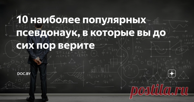 10 наиболее популярных псевдонаук, в которые вы до сих пор верите