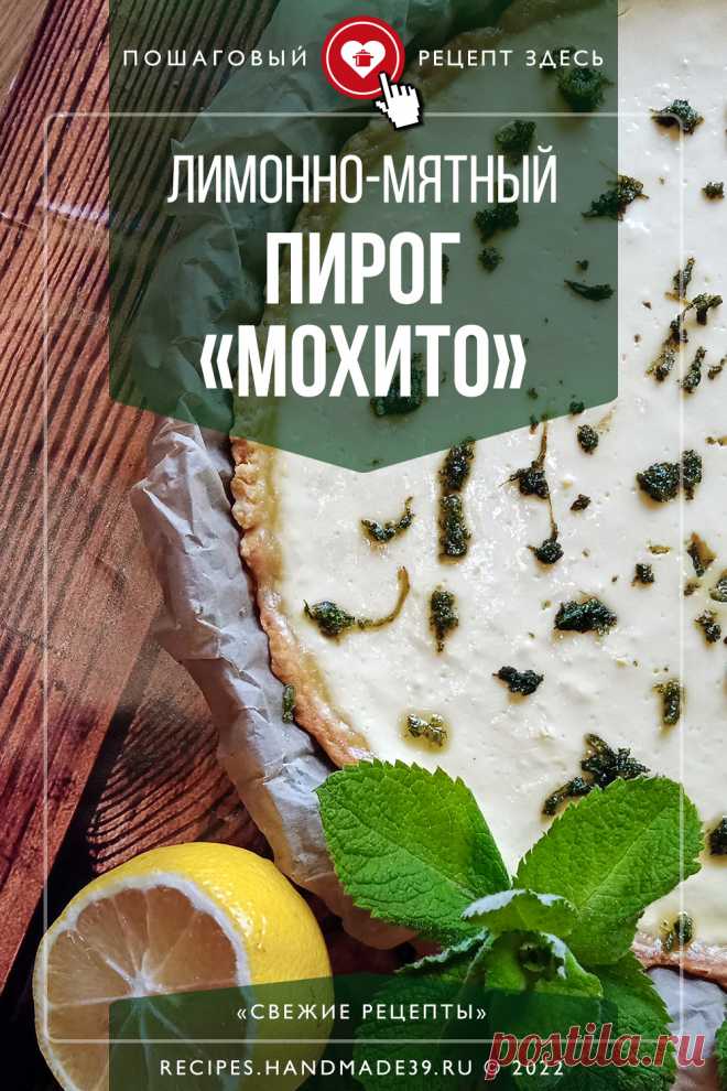 Лимонно-мятный пирог «Мохито» со сливочным кремом. Пошаговый рецепт с фото приготовления лимонно-мятного пирога «Мохито» со сливочным кремом. Песочный пирог-лимонник. Выпечка с мятой и лимоном. Кисло-сладкий пирог к чаю. Американская кухня. #свежиерецепты #выпечка #пирог #мята #лимон #мохито