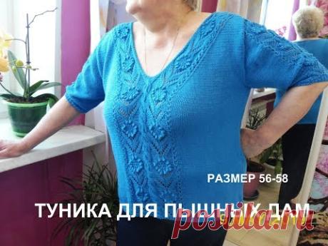 ОЧАРОВАТЕЛЬНАЯ ТУНИКА ДЛЯ ПЫШНЫХ ДАМ.РАЗМЕР 56-58.