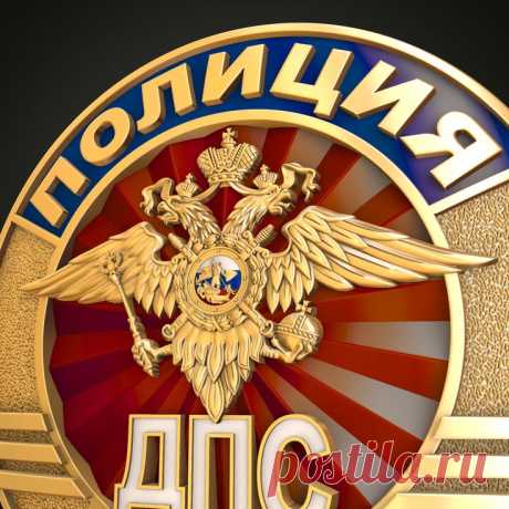 3D STL модель для фрезеровки
STL Нагрудный знак сотрудника ДПС ГАИ МВД России
ГАИ МВД России Госавтоинспекция Главное управление по обеспечению безопасности дорожного движения Министерства внутренних дел Российской Федерации (ГУОБДД МВД России) 3D stl модели для фрезеровки и 3d печати
#3d #stl #cnc #чпу #3д #эмблема