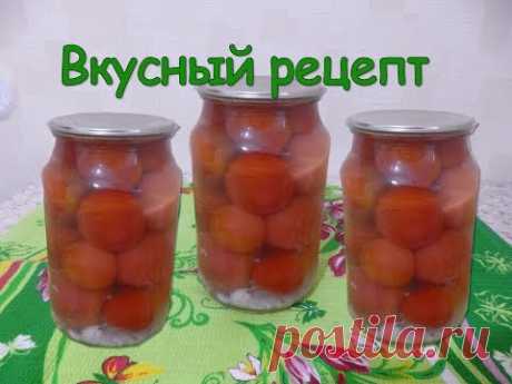 Помидоры на зиму Вкусный рецепт Заготовка на зиму