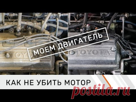 Мойка двигателя своими руками. Как не убить мотор после мойки. Средство для мойки двигателя авто