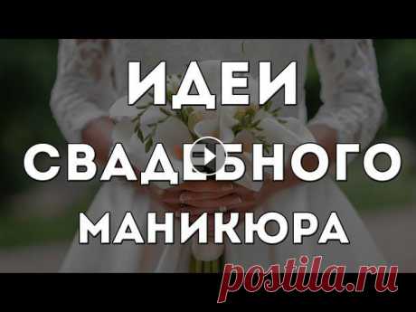 СВАДЕБНЫЙ МАНИКЮР 2020-2021 | ДИЗАЙН НОГТЕЙ ДЛЯ НЕВЕСТЫ | ИДЕИ | ФОТО ???? ПОДПИСЫВАЙТЕСЬ НА КАНАЛ "Маникюрка LIVE" Подборка лучших дизайнов ногтей свадебного маникюра гель-лаком на 2020-2021 год.Свадьба &ndash...