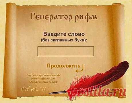 Подборка рифм
