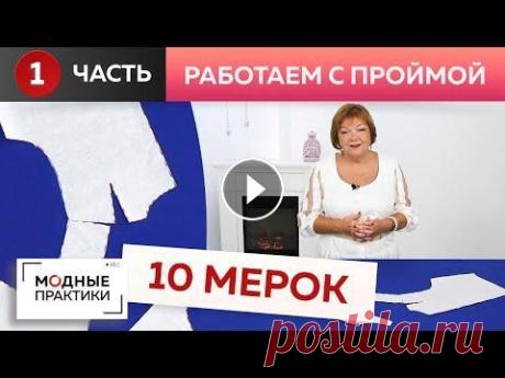 Работа с базовой основой "10 мерок" - показываем одну из самых частых ошибок при построении проймы. Как сформировать красивую линию проймы и при этом хорошо "посадить" рукав? На самом деле - не так уж и сложно, главное знать один маленький ...