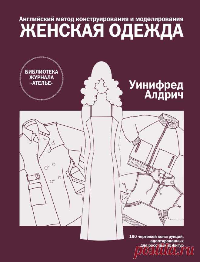 Книга «Английский метод конструирования и моделирования. Женская одежда» Вниманию модельеров, конструкторов, преподавателей, студентов, руководителей швейных фирм!
http://modanews.ru/books/eng
Впервые в России издается уникальная серия учебников по английскому методу конструирования и моделирования. Доступный и точный английский метод позволяет всем желающим овладеть мастерством модельера-конструктора в короткий срок. По этим учебникам преподают в самых прославленных школа...