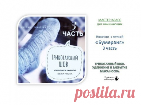 МК "Трикотажный шов. Удлинение и закрытые мыса носочка." 3 часть. Мастер Класс для начинающих.