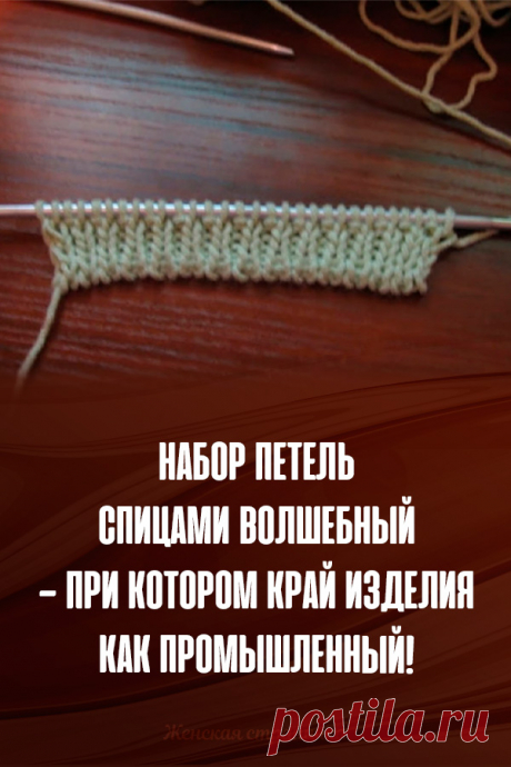 Набор петель спицами волшебный — при котором край изделия как промышленный!
