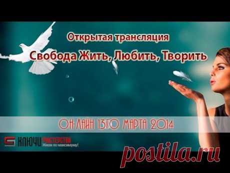 ▶ 13.03.2014 Свобода Жить, Любить, Творить. Медитация «Птица вашей свободы» позволит увидеть и принять в свою жизнь какую-то новую, яркую, неизведанную прежде грань свободы и радости.