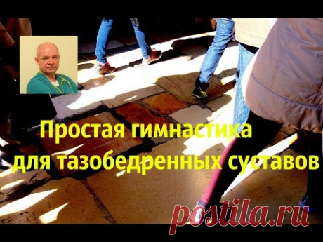 Простая гимнастика для тазобедренных суставов