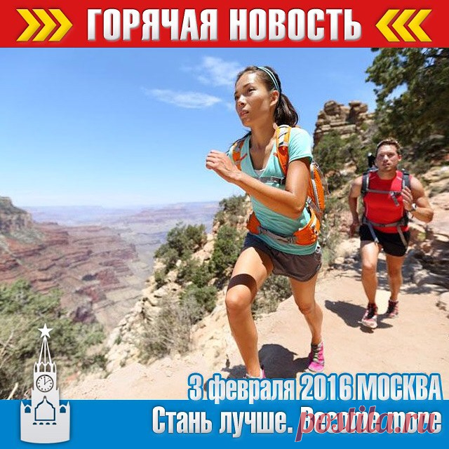 Новые горизонты жизни открываются смелым. 
Стань лучше! Будь с нами в Москве!
 ‪