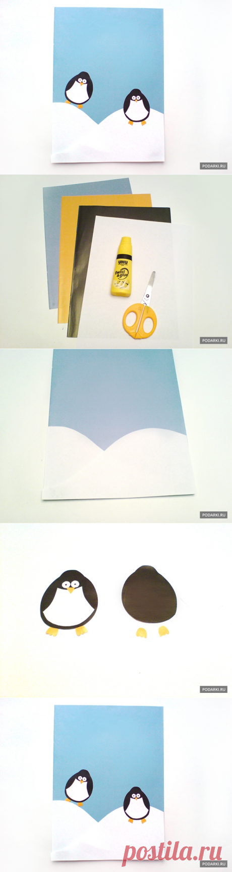 Открытка «Пингвины»

Открытку «Пингвины» можно сделать вместе с ребенком. Процесс создания займет не больше 25 минут. Давайте приступим.

Чтобы сделать такую открытку, вам будут нужны:
 
— бумага белого, черного, оранжевого и голубого цветов
— ножницы
— клей