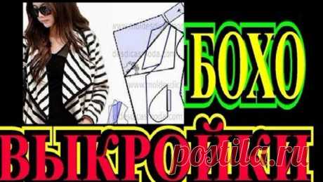 ВЫКРОЙКИ И СХЕМЫ  БОХО❗️2019❗️ВАШИ КОММЕНТАРИИ❗️TEFI ГЕРМАНИЯ