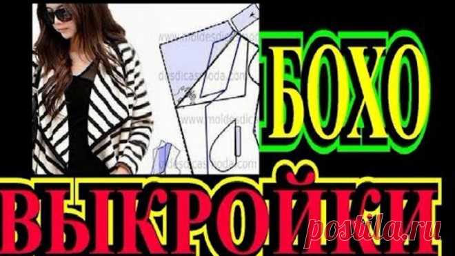 ВЫКРОЙКИ И СХЕМЫ  БОХО❗️2019❗️ВАШИ КОММЕНТАРИИ❗️TEFI ГЕРМАНИЯ