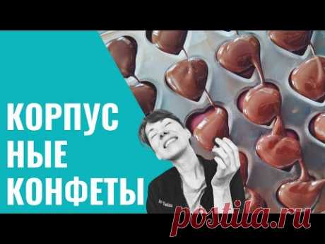 КОРПУСНЫЕ КОНФЕТЫ. Школа Шоколада Насти Яшиной