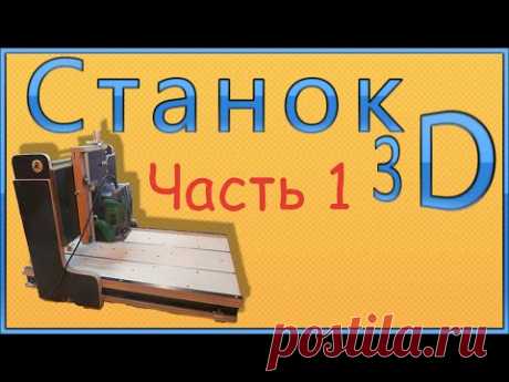Станок 3D. Часть1. 3D Router. Part 1.