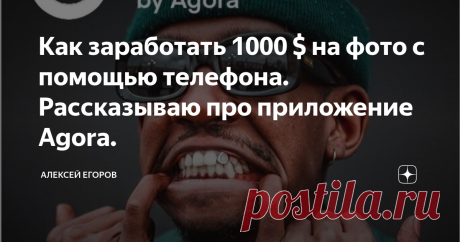 Как заработать 1000 $ на фото с помощью телефона. Рассказываю про приложение Agora. Всем привет!
Эта небольшая статья будет посвящена одному интересному приложению для смартфонов Agora
В названии заголовка неслучайно указана сумма в 1000 $, так как еженедельно данная площадка проводит конкурсы в основном на данную сумму, есть даже конкурс на 25 000 $.
Но обо всём по порядку.