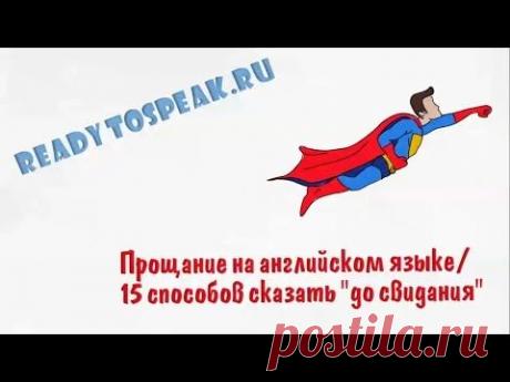Прощание на английском | English-это просто!