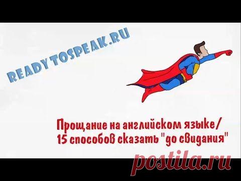 Прощание на английском | English-это просто!