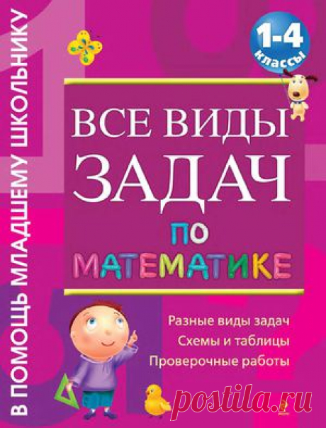 Математика 1 -4 кл. Все виды задач