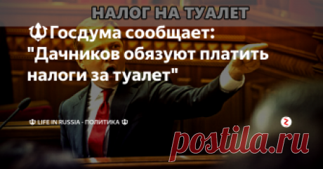 🔱Госдума сообщает: &quot;Дачников обязуют платить налоги за туалет&quot; 📢 50 рублей в год обязуют платить дачников за туалет, кроме туалета, им так же предстоит платить за другие постройки находящиеся в их владении. Бани, теплицы и т.д на все имущество будет наложен налог. ❌
Спасибо что читаешь статью! Поддержи канал своей подпиской и Like. Мы стараемся для тебя!
📢 В конце статьи вы сможете посмотреть видео, где все подробно рассказывается об этом. 🎥
📢 Мне вот инт