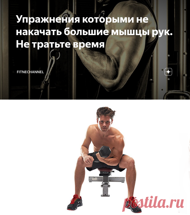 Упражнения которыми не накачать большие мышцы рук. Не тратьте время | fitnechannel | Яндекс Дзен