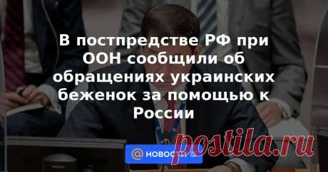 29-4-23-В постпредстве РФ при ООН сообщили об обращениях украинских беженок за помощью к России В постпредство РФ при ООН за последний месяц поступило большое количество обращений от украинских беженок из Европы с просьбой вернуть детей, изъятых властями европейских стран. Об этом в пятницу сообщил первый заместитель постоянного представителя...