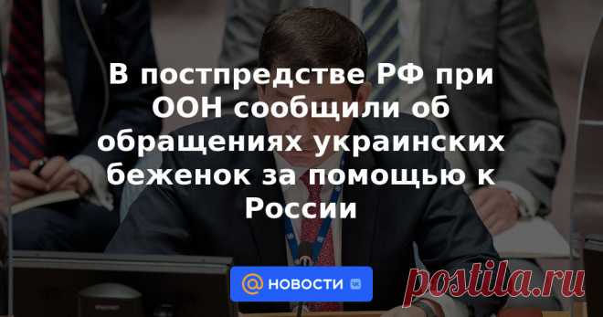 29-4-23-В постпредстве РФ при ООН сообщили об обращениях украинских беженок за помощью к России В постпредство РФ при ООН за последний месяц поступило большое количество обращений от украинских беженок из Европы с просьбой вернуть детей, изъятых властями европейских стран. Об этом в пятницу сообщил первый заместитель постоянного представителя...