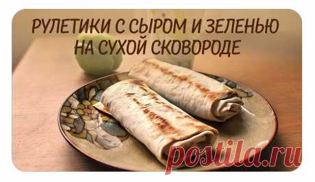 Как приготовить рулетики с сыром и зеленью на сухой сковороде - рецепт, ингридиенты и фотографии