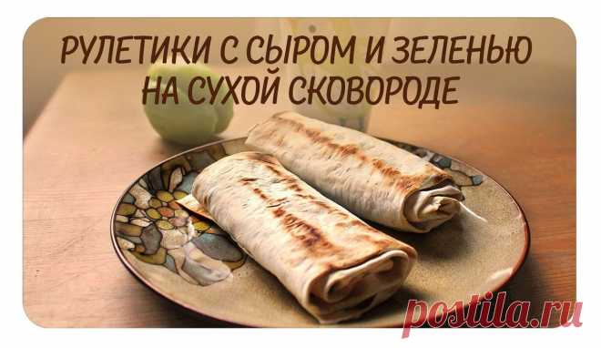 Как приготовить рулетики с сыром и зеленью на сухой сковороде - рецепт, ингридиенты и фотографии