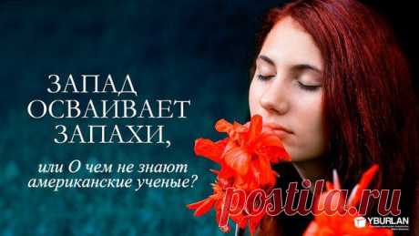 Запад осваивает запахи, или О чем не знают американские ученые?