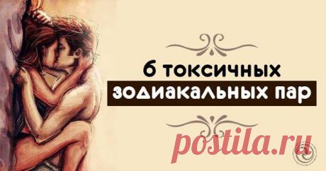 6 токсичных зодиакальных пар 


Лев + Рак
 
У Льва и Рака отношения практически невозможны. Это разочаровывает Льва, который хочет чувствовать себя в безопасности в отношениях и расстраивает Рака, который хочет почувствовать глуб…