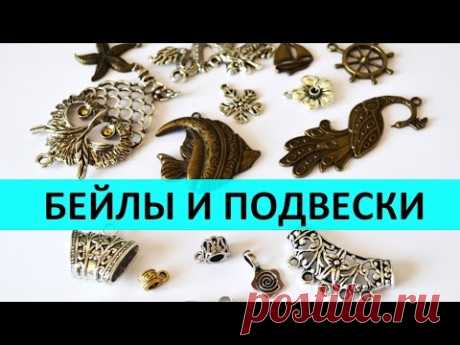 Бижутерия своими руками для начинающих 6 урок: бейлы и подвески