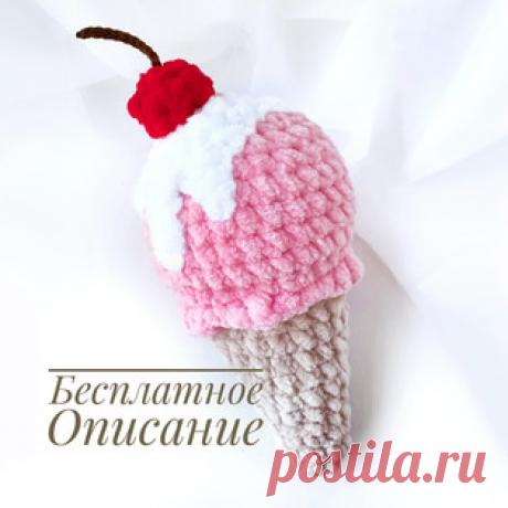 Мороженое амигуруми. Схемы и описания для вязания игрушек крючком! Бесплатный мастер-класс от Наталии Орловой по вязанию мороженого крючком. Высота вязаной игрушки примерно 10-12 см. Для изготовления такого маленького…