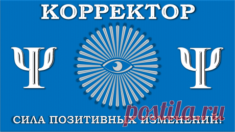 ПОЛНОСТЬЮ ГОТОВЫЙ ВАРИАНТ!
«КОРРЕКТОР»
Имеет встроенное на своей пластиковой пластине, искусственное и своеобразно - интеллектуальное, Силовое Поле, которое корректирует жизнедеятельность и все её аспекты и факторы, характеристики и показатели, именно во благо и в интересах, для и ради владельца своей пластины «КОРРЕКТОРА»!
Может приносить Добро и Зло! 
Но, владельцу - только Добро!
nosko1sergey@gmail.com