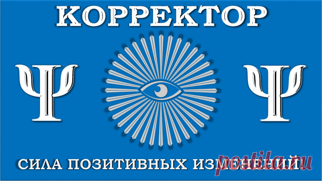 ПОЛНОСТЬЮ ГОТОВЫЙ ВАРИАНТ!
«КОРРЕКТОР»
Имеет встроенное на своей пластиковой пластине, искусственное и своеобразно - интеллектуальное, Силовое Поле, которое корректирует жизнедеятельность и все её аспекты и факторы, характеристики и показатели, именно во благо и в интересах, для и ради владельца своей пластины «КОРРЕКТОРА»!
Может приносить Добро и Зло! 
Но, владельцу - только Добро!
nosko1sergey@gmail.com