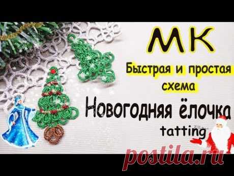 МК ЗИМНЯЯ ЁЛОЧКА|Быстрая и простая схема|DIY| Фриволите/Анкарс/Tatting - YouTube